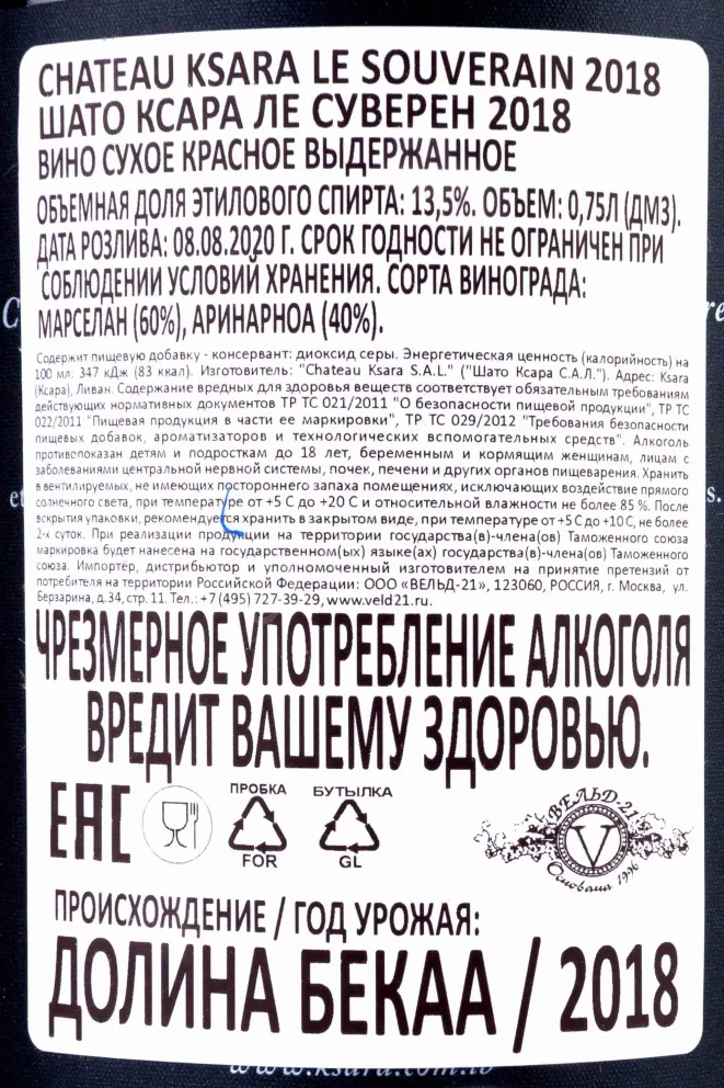 Контрэтикетка Chateau Ksara Le Souverain  2018 0.75 л
