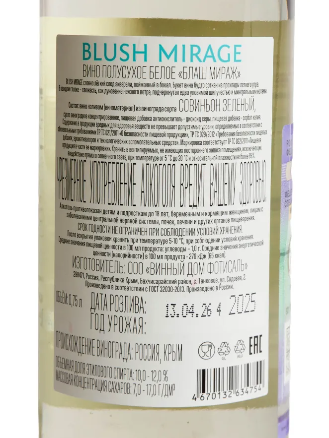 Контрэтикетка Agora Blush Mirage White Semi-Dry 2025 0.75 л