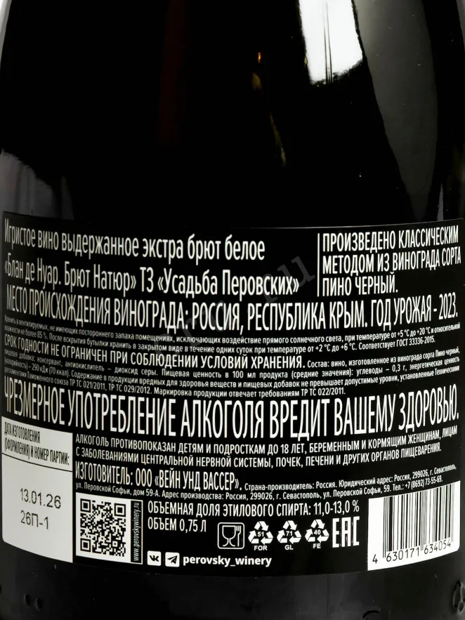 Контрэтикетка Usadba Perovskih Blanc de Noirs Brut Natur 0.75 л