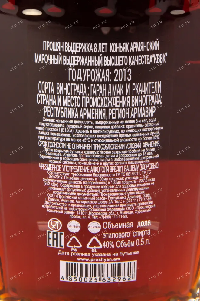 Контрэтикетка коньяка Прошян 8 лет 0,5