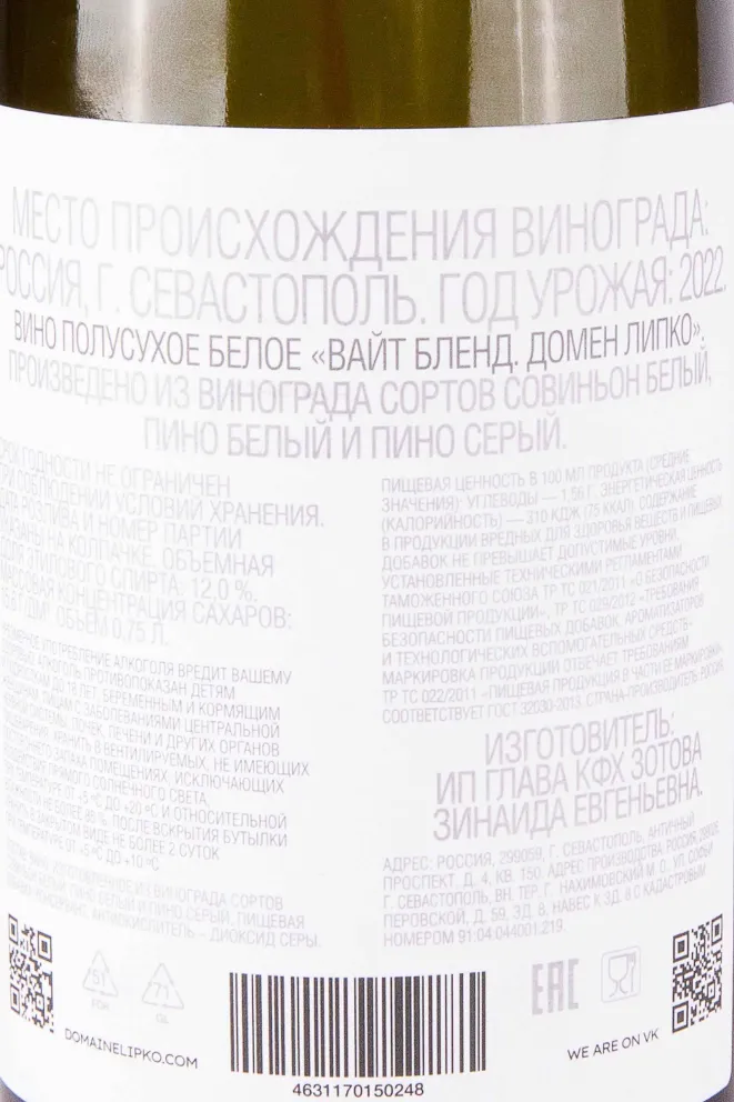 Контрэтикетка Domaine Lipko White Blend 2022 0.75 л