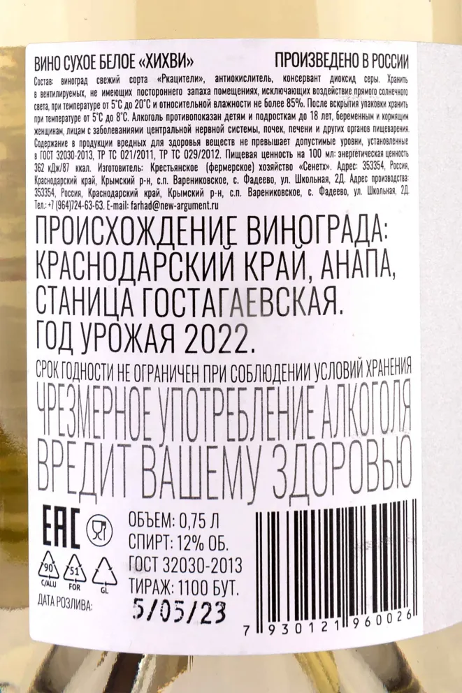 Контрэтикетка Khikhvi Senetkh 2022 0.75 л