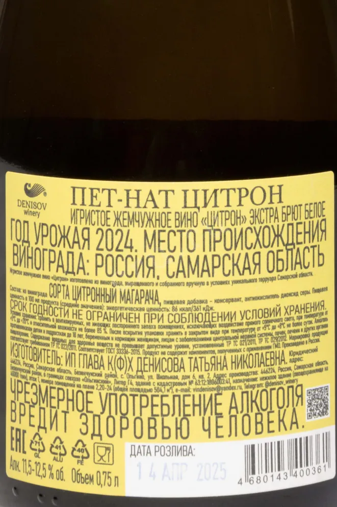 Контрэтикетка Denisov Pen Nat Citron 2024 0.75 л