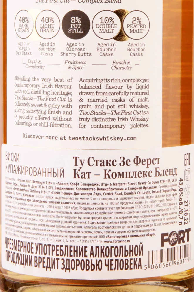 Контрэтикетка Two Stacks The First Cut Complex Blend 0.7 л
