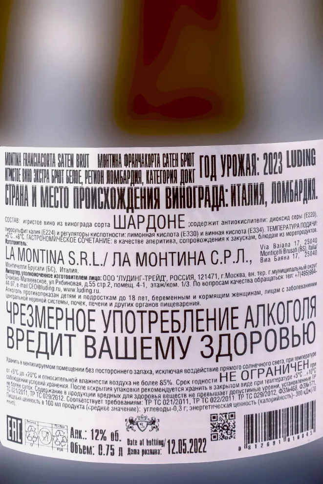 Контрэтикетка Montina Franciacorta Saten Brut 2023 0.75 л
