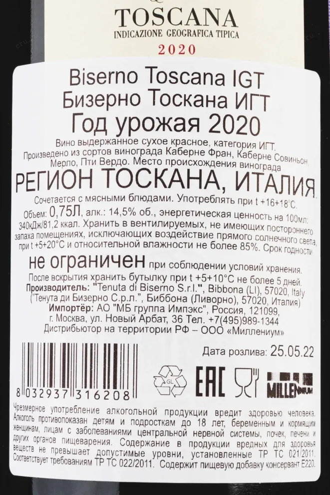 Контрэтикетка Biserno Bibbona 2020 0.75 л