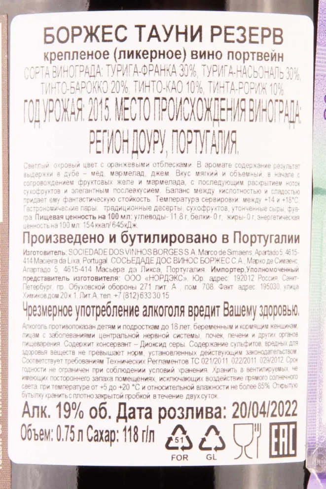 Контрэтикетка Borges Tawny Reserve in tube 2015 0.75 л