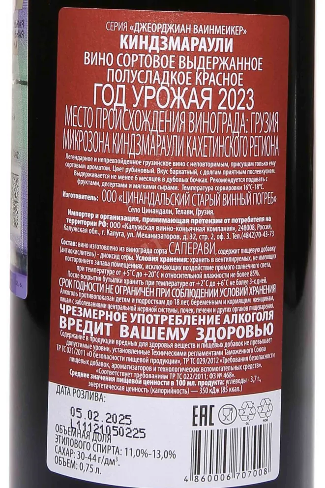 Контрэтикетка Georgian Winemakerи Kindzmarauli 2023 0.75 л