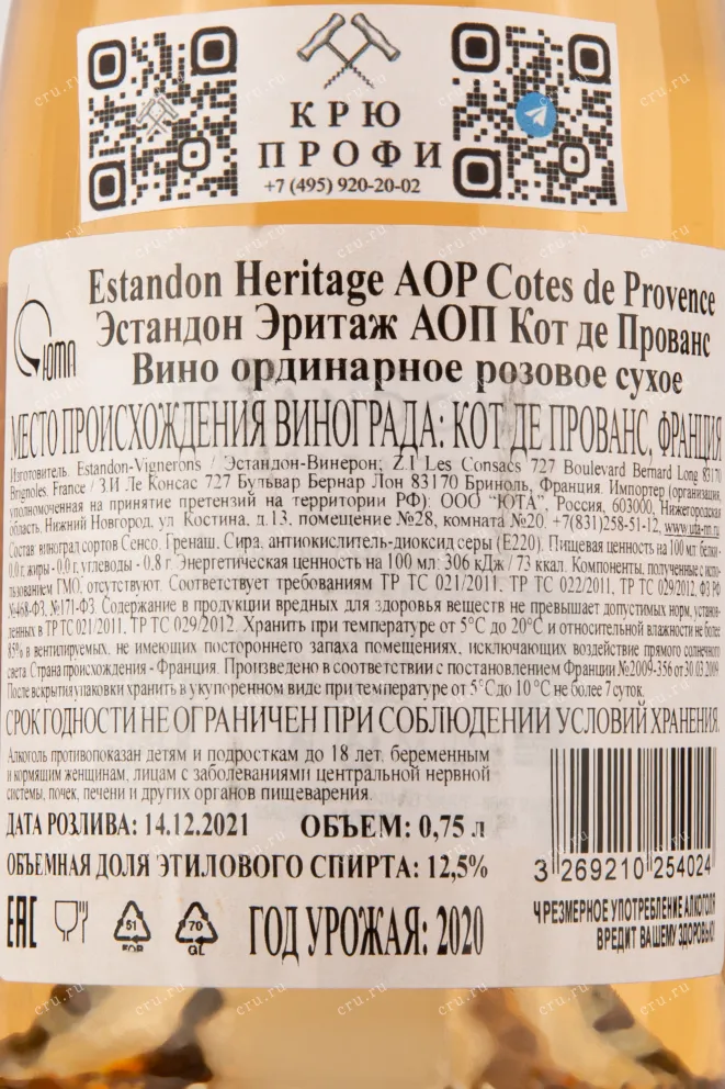 Контрэтикетка вина Эстандон Эритаж Кот де Прованс 0,75