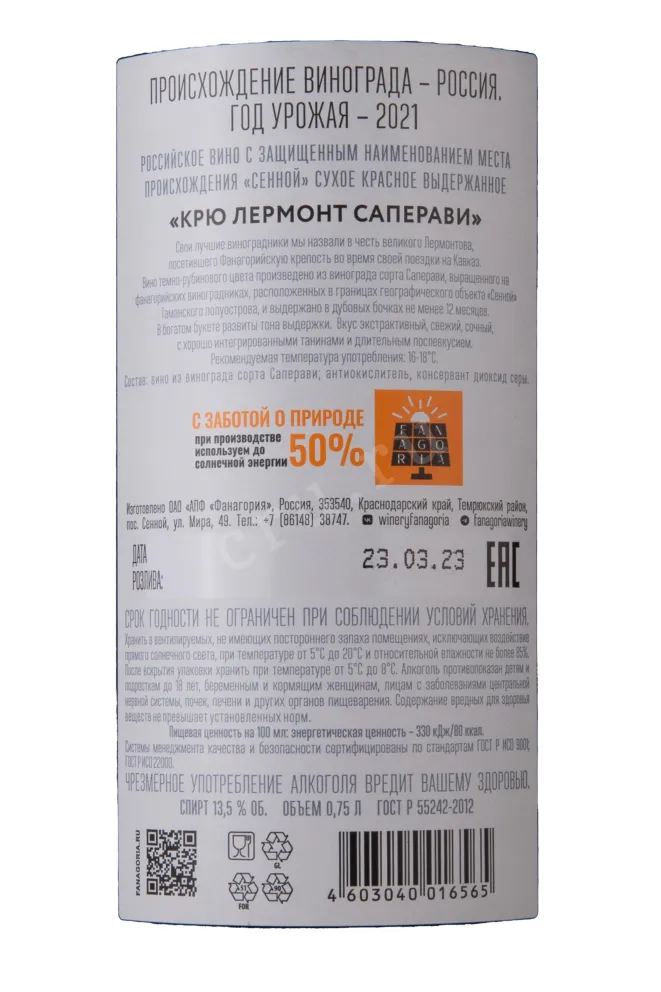 Контрэтикетка Fanagoria Cru Lermont Saperavi 2021 0.75 л