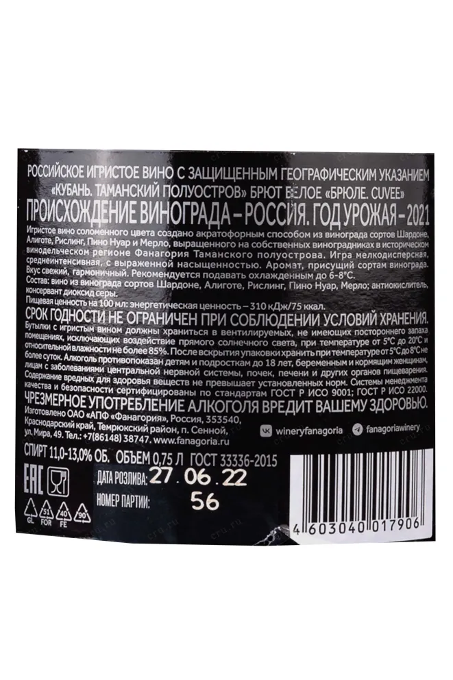 Контрэтикетка Fanagoria Brule Cuvee 2021 0.75 л