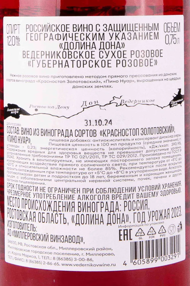 Контрэтикетка Winery Vedernikov Gubernatorskoye Rose 2023 0.75 л