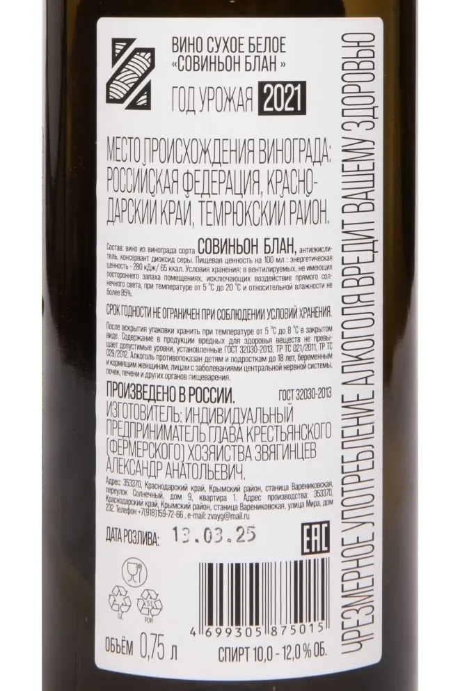 Контрэтикетка Sauvignon Blanc  Zvyagintcev 2021 0.75 л
