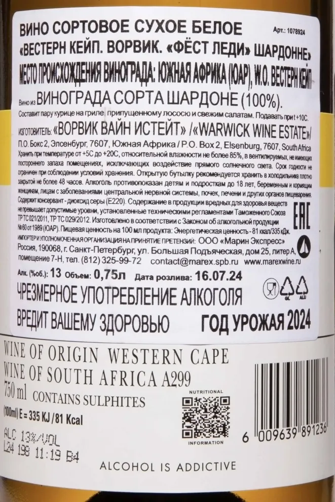 Контрэтикетка Warwick First Lady Chardonnay 2024 0.75 л