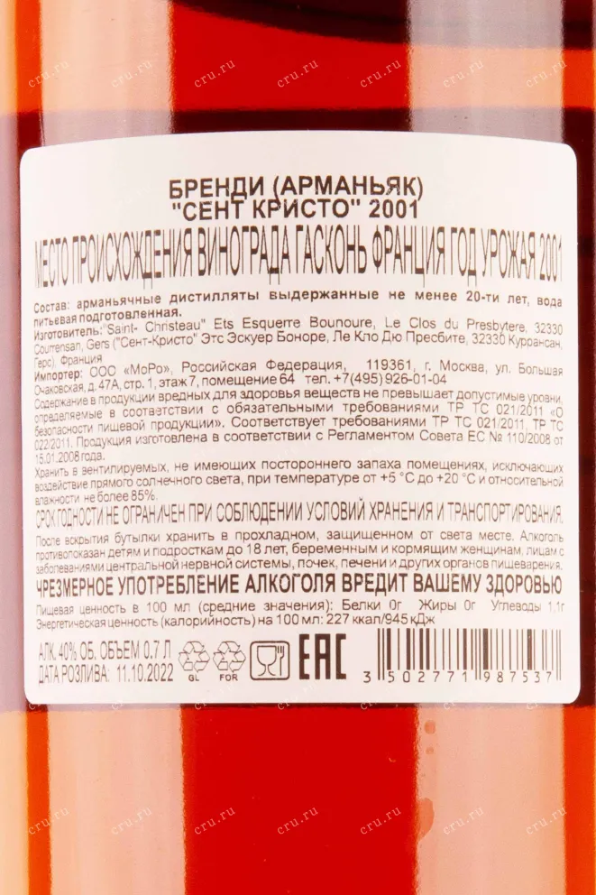 Контрэтикетка Saint-Christeau 2001 0.7 л