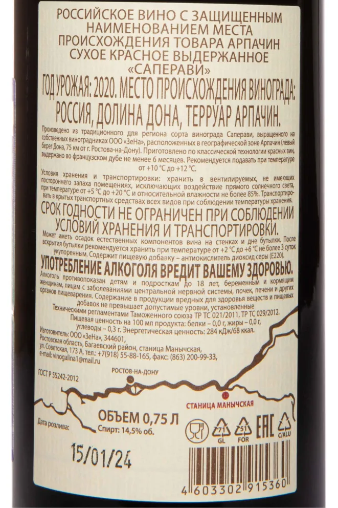 Контрэтикетка Arpachino Saperavi 2020 0.75 л