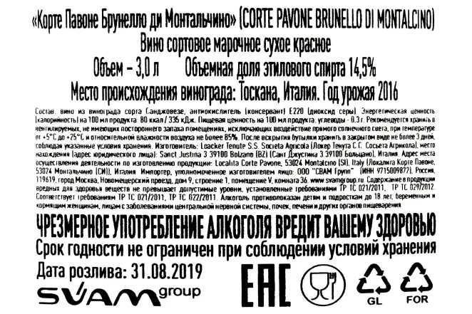 Контрэтикетка Corte Pavone Brunello di Montalcino  2016 3 л