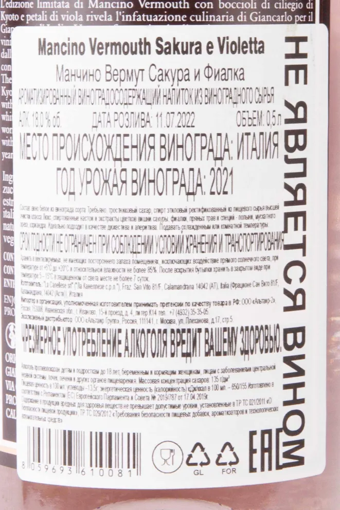 Контрэтикетка Mancino Sakura e Violetta 0.5 л
