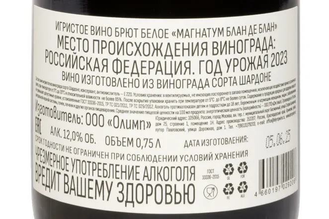 Контрэтикетка Magnatum Methode Champenoise Brut Blanc De Blancs 2023 0.75 л