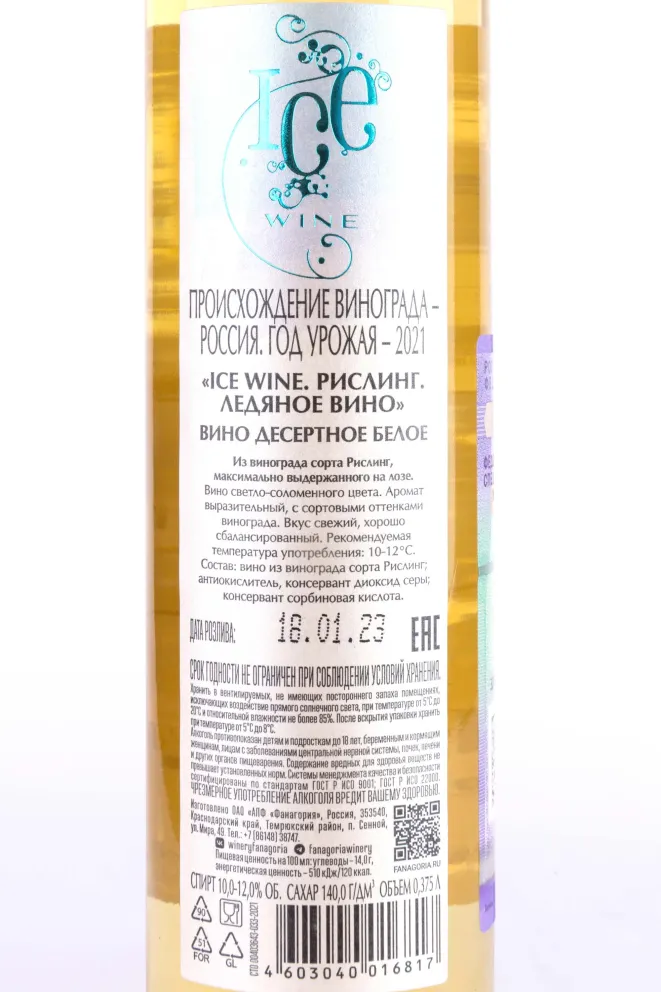 Вино Фанагория Рислинг Ледяное Вино в тубе 2021 0.375 л