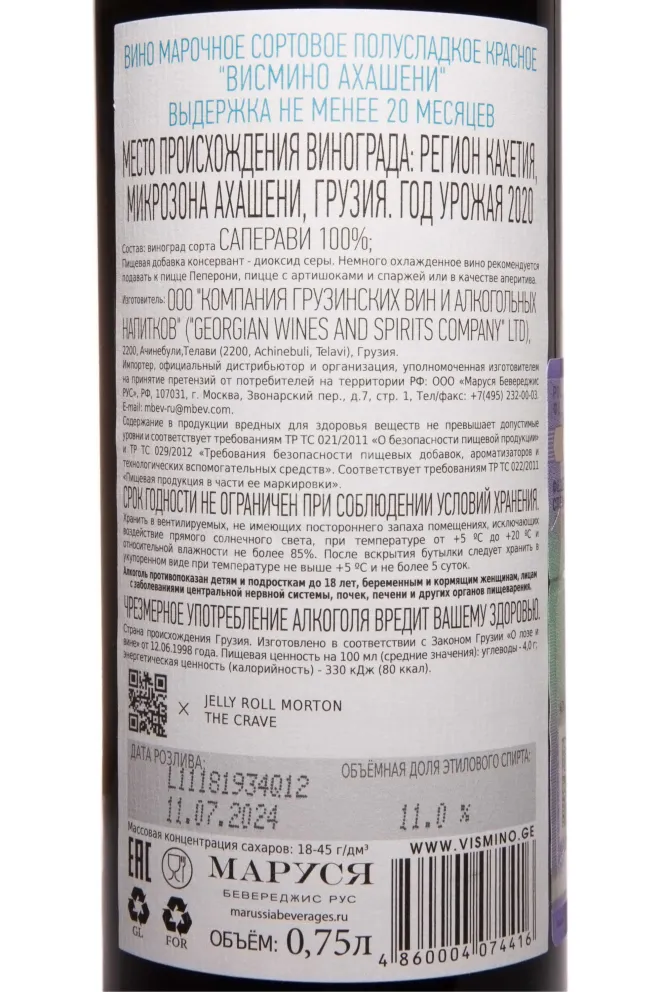Контрэтикетка Vismino Akhasheni 2020 0.75 л