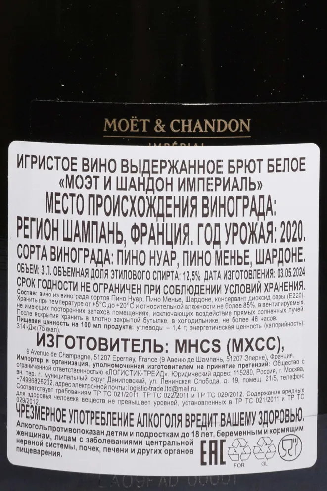 Контрэтикетка Moet & Chandon Imperial Brut gift box 2020 3 л