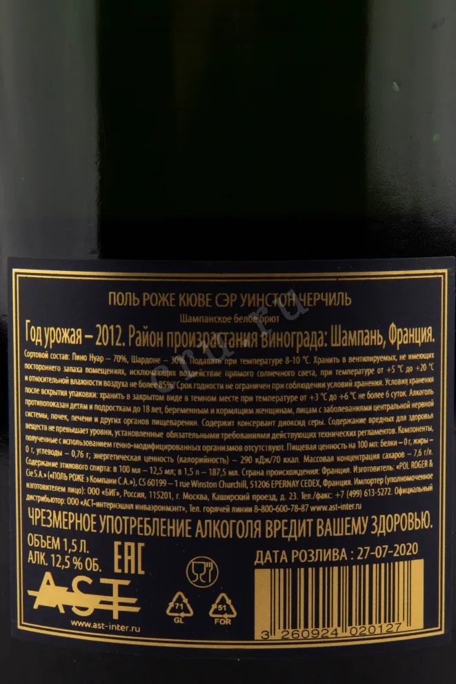 Контрэтикетка игристого вина Pol Roger Cuvee Sir Winston Churchill 2012 1.5 л
