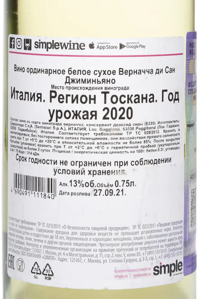 Контрэтикетка Vernaccia di San Gimignano 2020 0.75 л