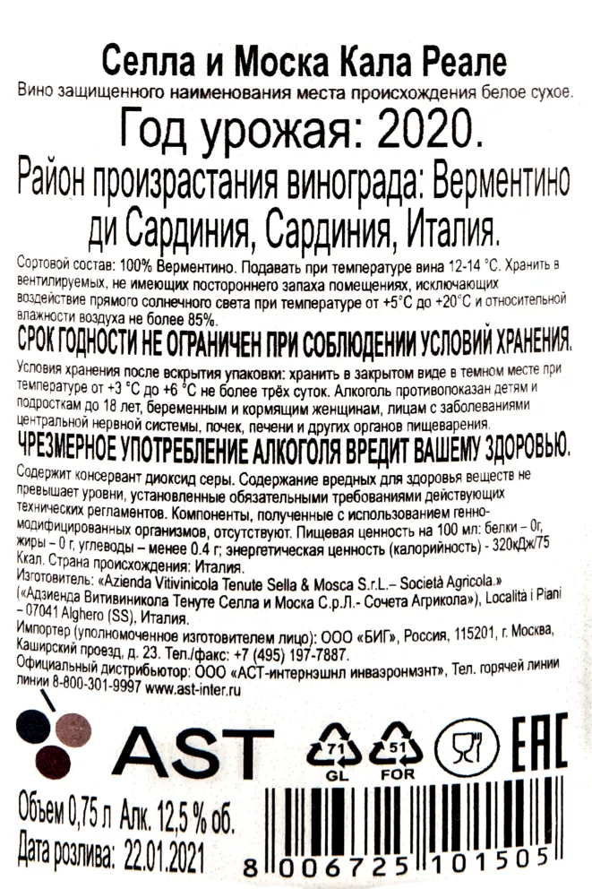 Контрэтикетка вина Селла и Моска Кала Реале Верментино ди Сардиния 0,75