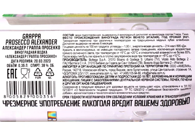 Контрэтикетка Alexander Grappa Prosecco 0.35 л