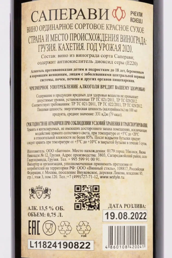 Контрэтикетка Tchotiashvili Natural Kvevri Reserve Saperavi 2020 0.75 л