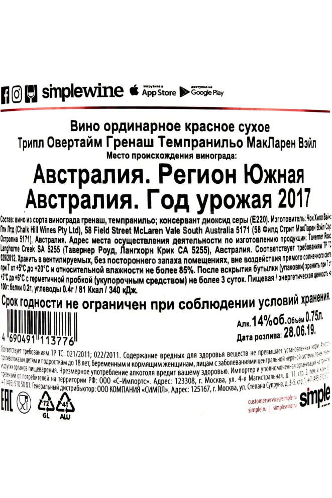 Контрэтикетка Triple Overtime Grenach Tempranillo McLaren Vale 2017 0.75 л