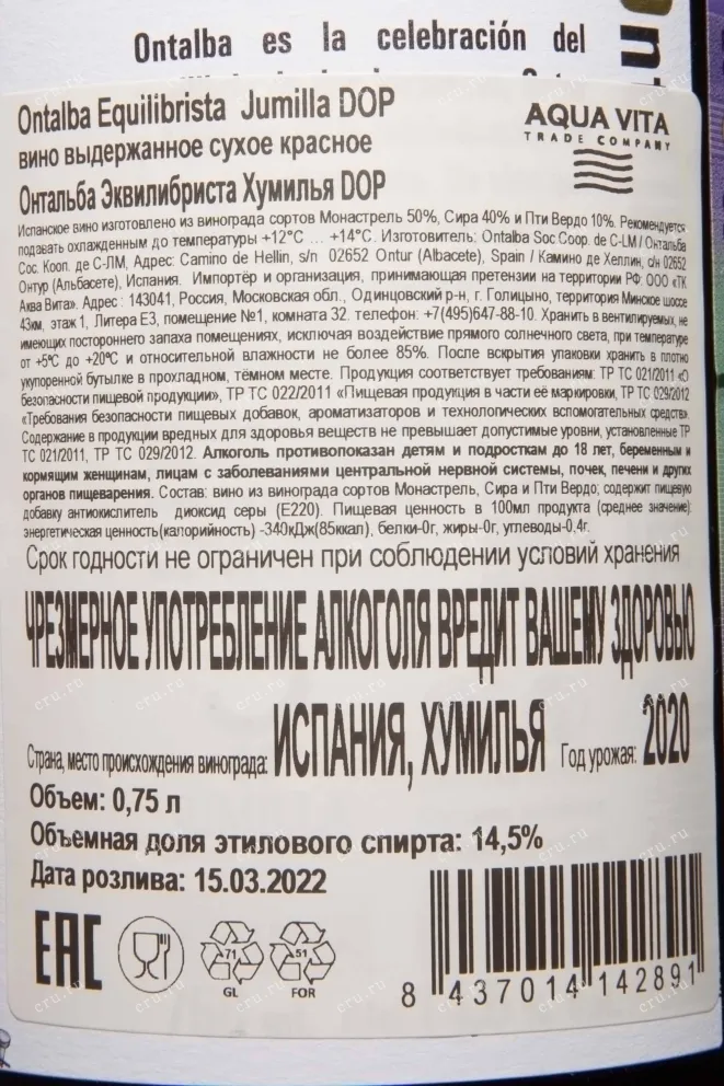 Контрэтикетка Ontalba Equilibrista Jumilla DOP 2020 0.75 л