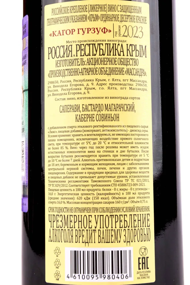 Контрэтикетка Massandra Kagor Gurzuf 2023 0.75 л
