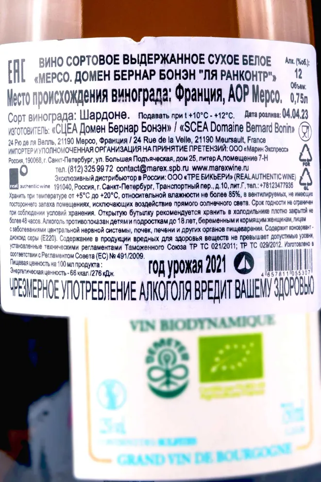 Контрэтикетка Domaine Bernard-Bonin Meursault La Rencontre 2021 0.75 л
