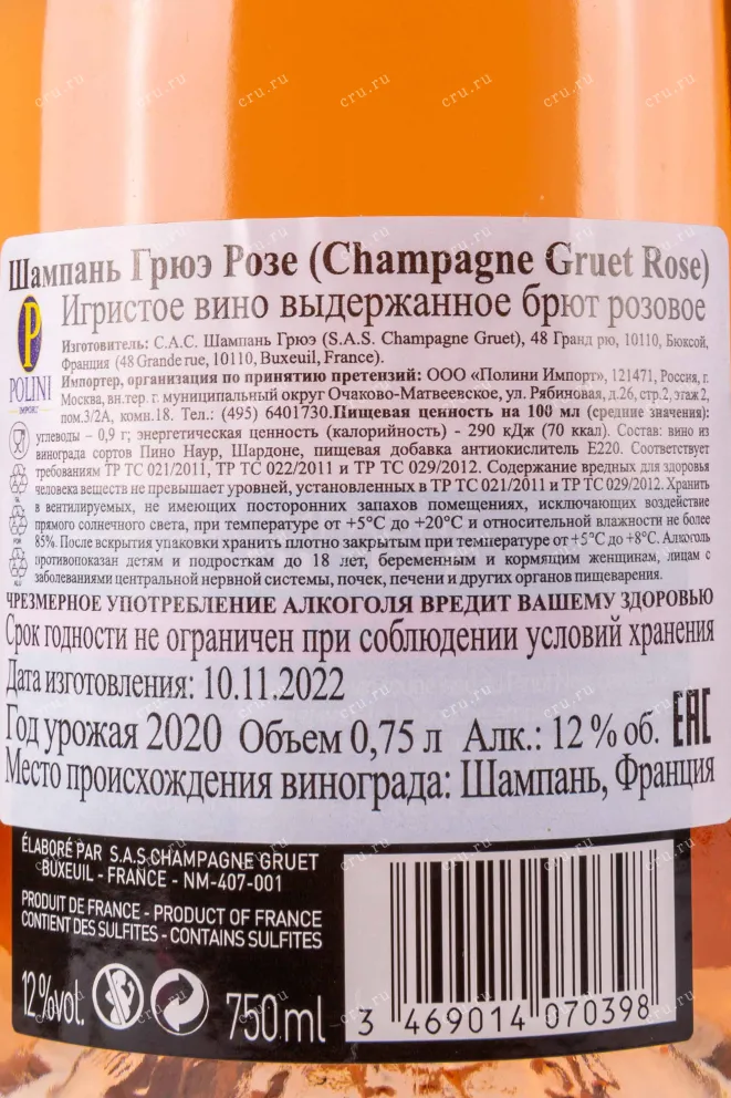 Контрэтикетка Gruet Rose 0.75 л