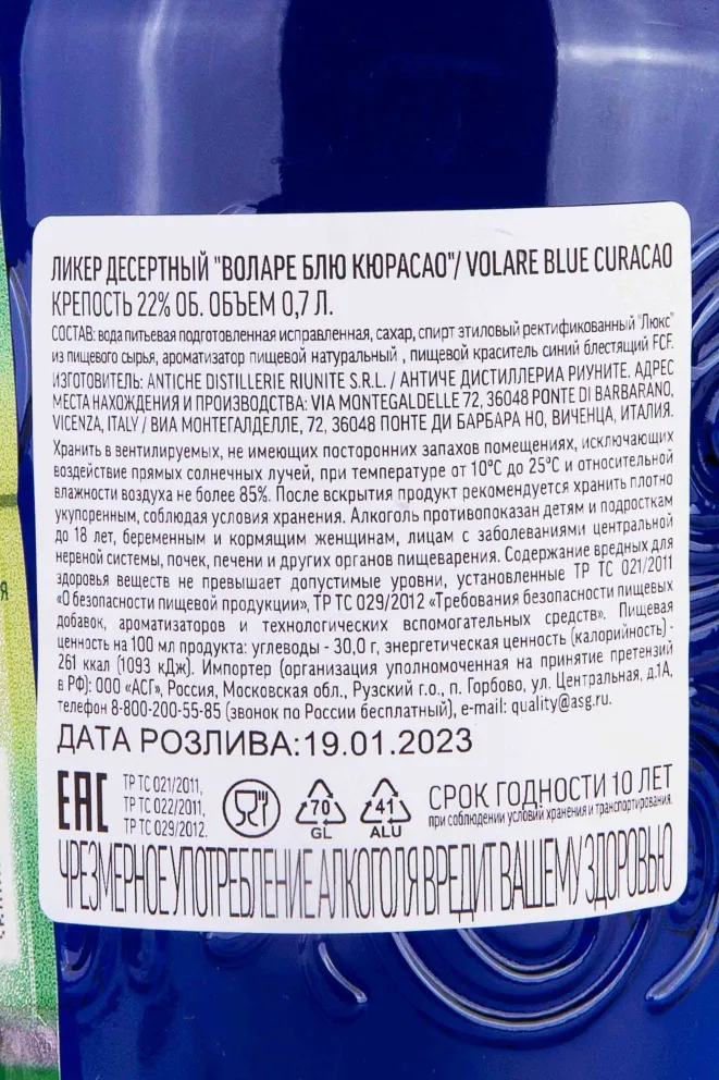 Контрэтикетка Volare Blue Curacao 0.7 л