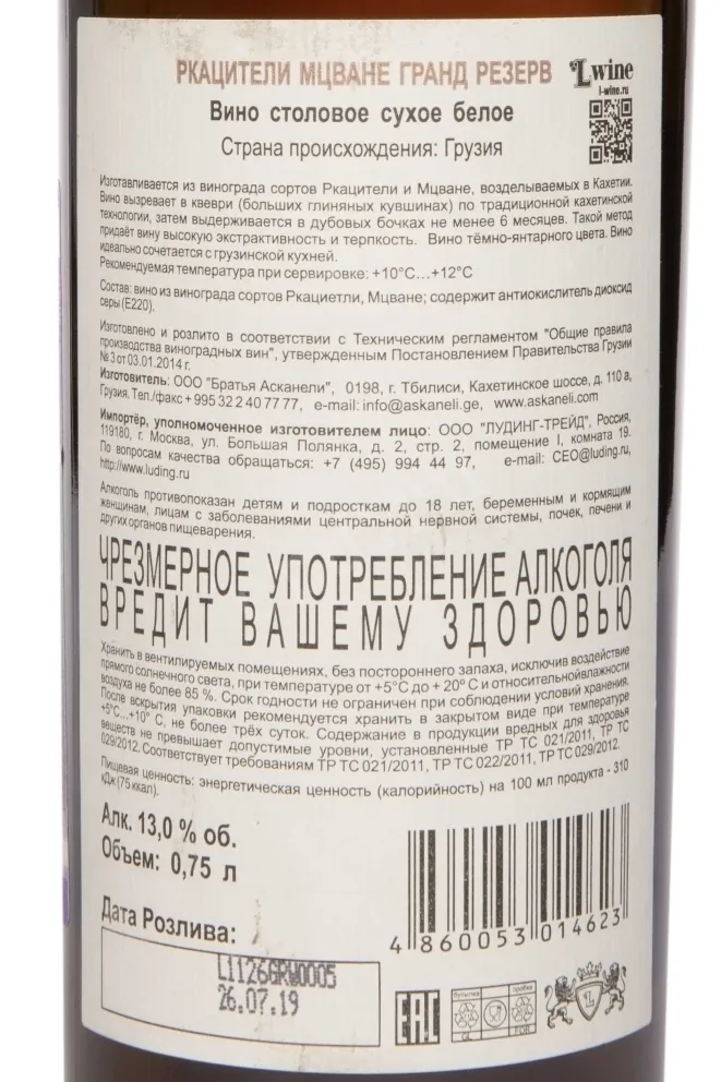 Контрэтикетка Rkatsiteli Mtsvane Grand Reserve Askaneli 2019 0.75 л