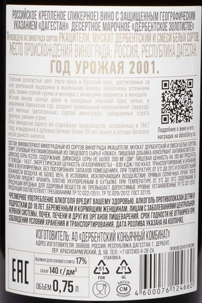Контрэтикетка Derbend Gold Reserve 2001 0.75 л