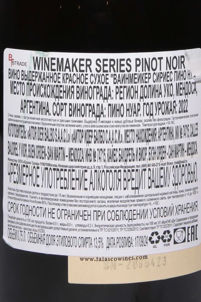 Контрэтикетка Winemakers Series Pinot Noir 2022 0.75 л