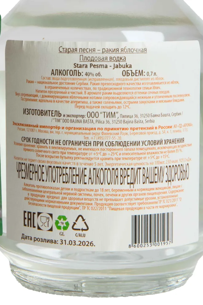 Контрэтикетка Stara Pesma Jabukovaca 0.7 л