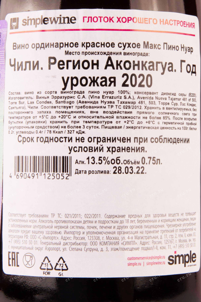 Контрэтикетка Errazuriz Max Reserva Pinot Noir 2020 0.75 л