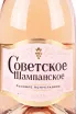 Этикетка Soviet Champagne 2022 0.75 л