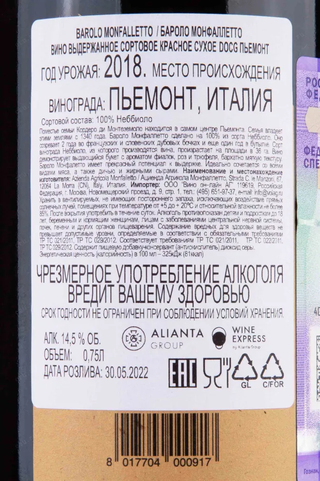 Контрэтикетка Cordero Di Montezemolo Monfalletto Barolo 2018 0.75 л