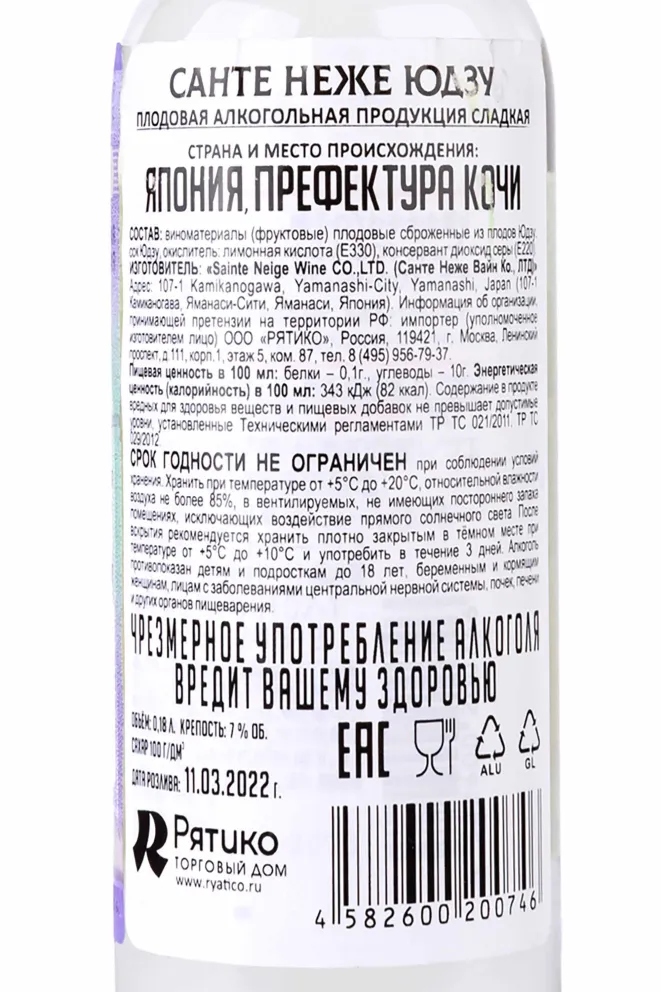 Контрэтикетка Sainte Neige Yuzu 0.18 л