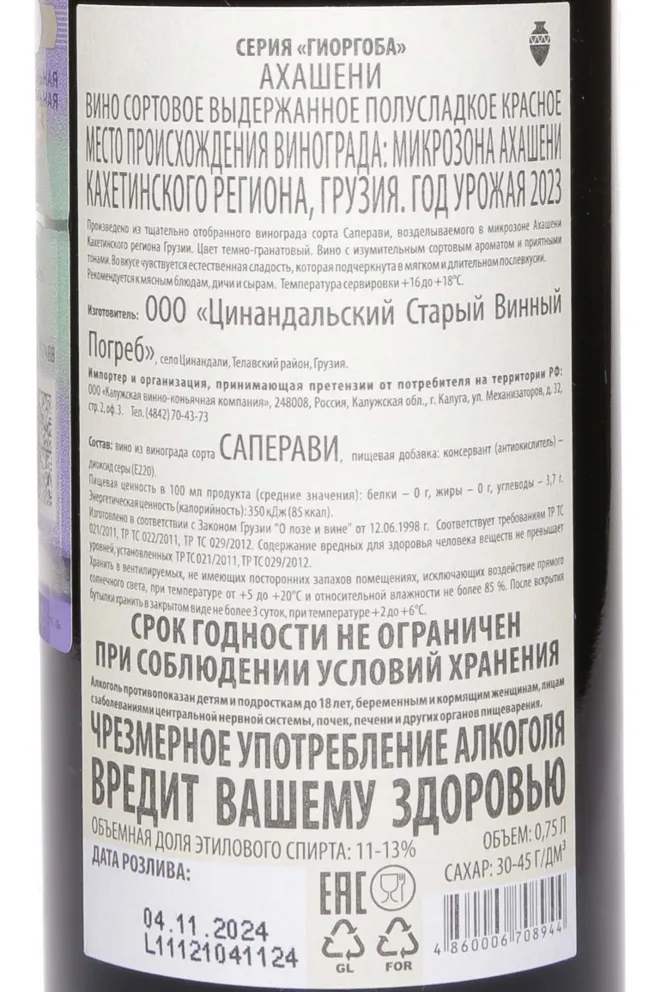 Контрэтикетка Giorgoba Akhasheni 2023 0.75 л