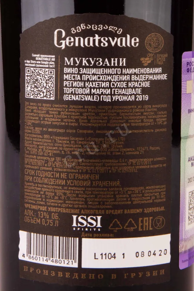 Контрэтикетка Genatsvale Mukuzani 2019 0.75 л