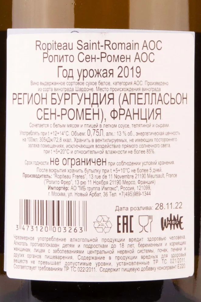 Контрэтикетка Ropiteau Saint-Romain 2019 0.75 л