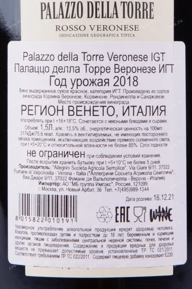 Контрэтикетка вина Аллегрини Палаццо делла Торре 2018 1.5л