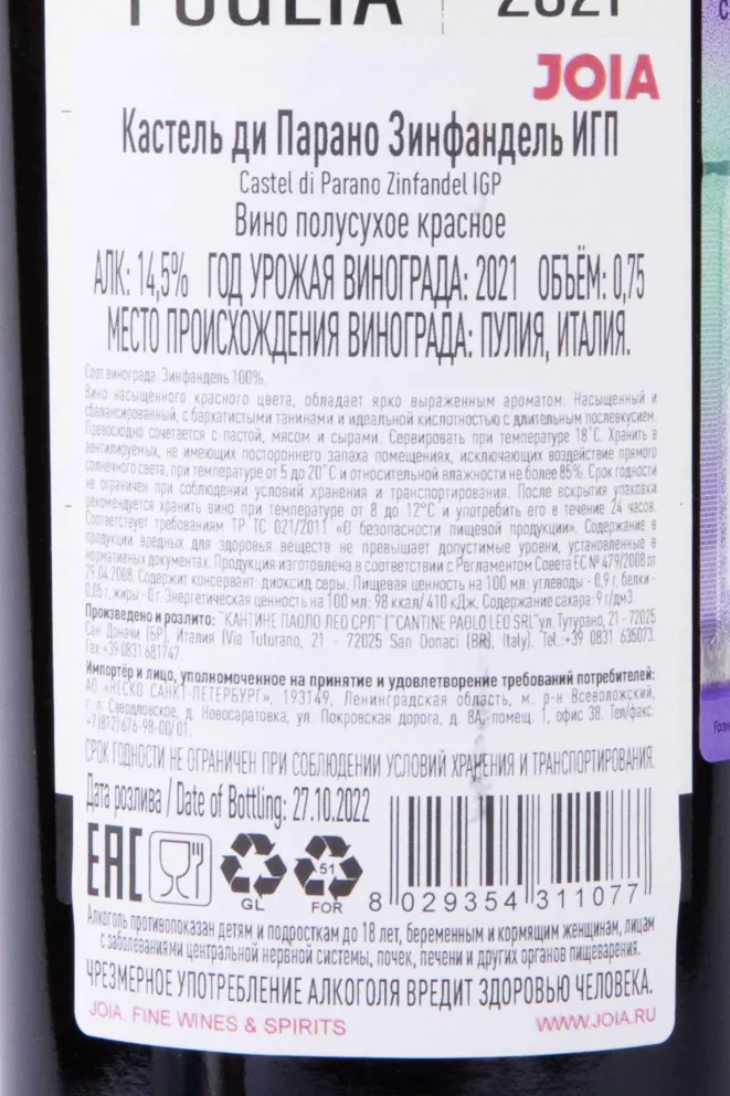 Контрэтикетка Paolo Leo Castel di Parano Zinfandel 2021 0.75 л